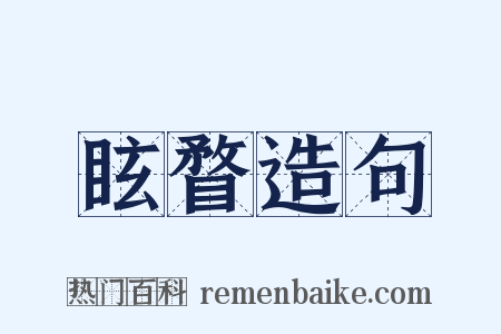 眩瞀造句是什么意思的图片